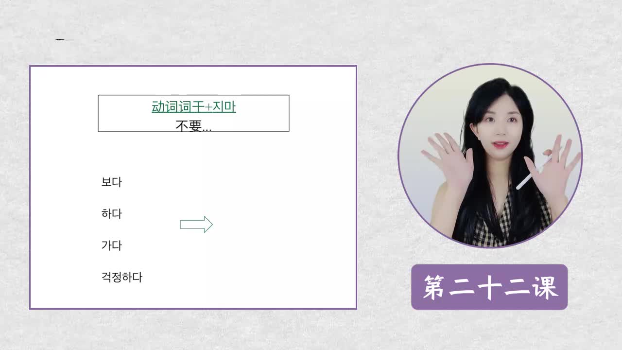 第二十二课 --지마 不要...