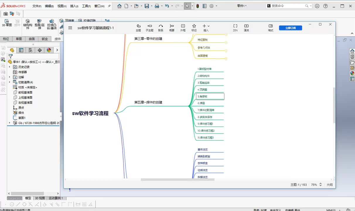 第四章--焊件的创建5.角撑板