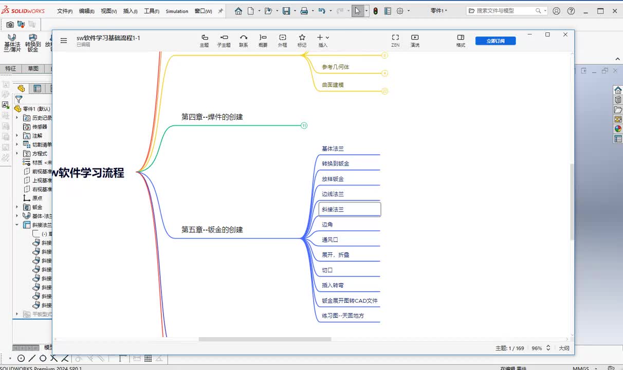第五章--钣金的创建5.斜接法兰