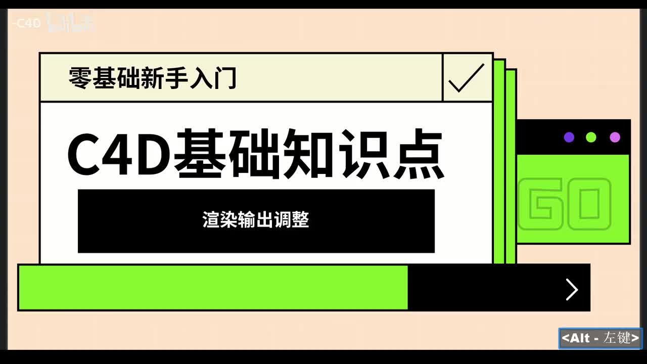 【基础篇】渲染合成输出