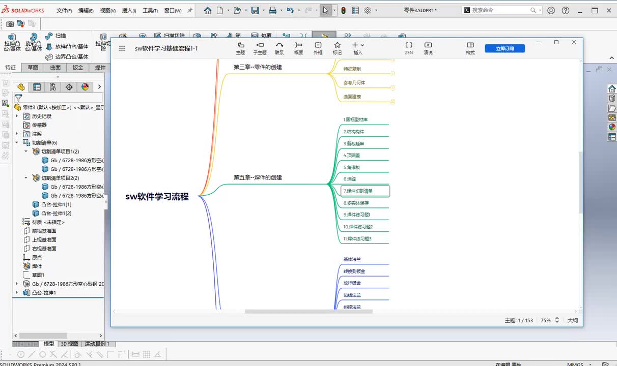 第四章--焊件的创建8.多保存实体