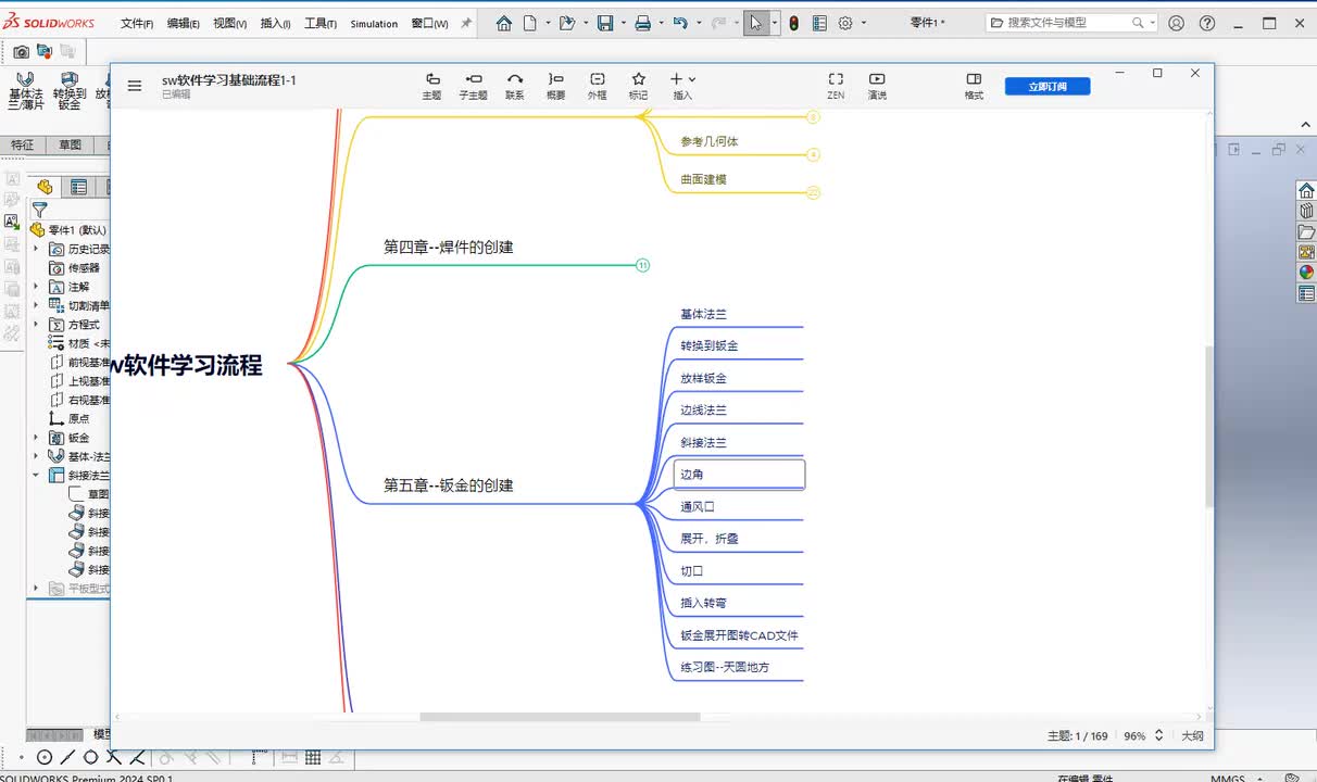 第五章--钣金的创建6.边角
