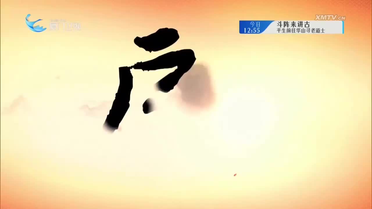 芙蓉羹（1） 斗阵来看戏 2025.05.07 - 厦门卫视