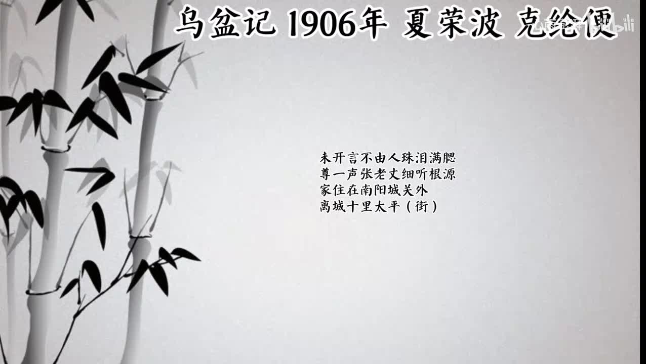 夏荣波 乌盆记 （1906年克纶便唱片）