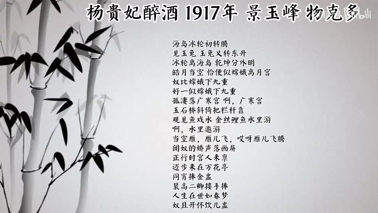 景玉峰 杨贵妃醉酒 （1917年物克多唱片）