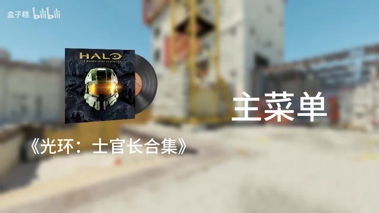 《光环：士官长合集》