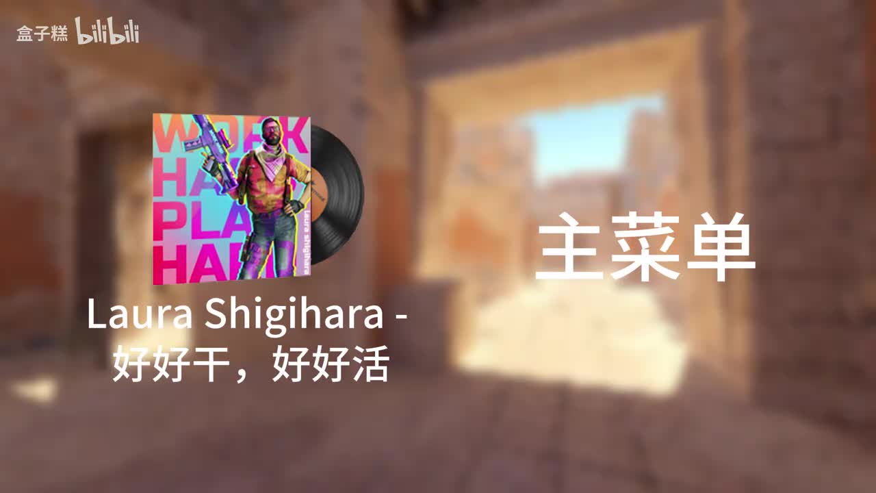 好好干，好好活