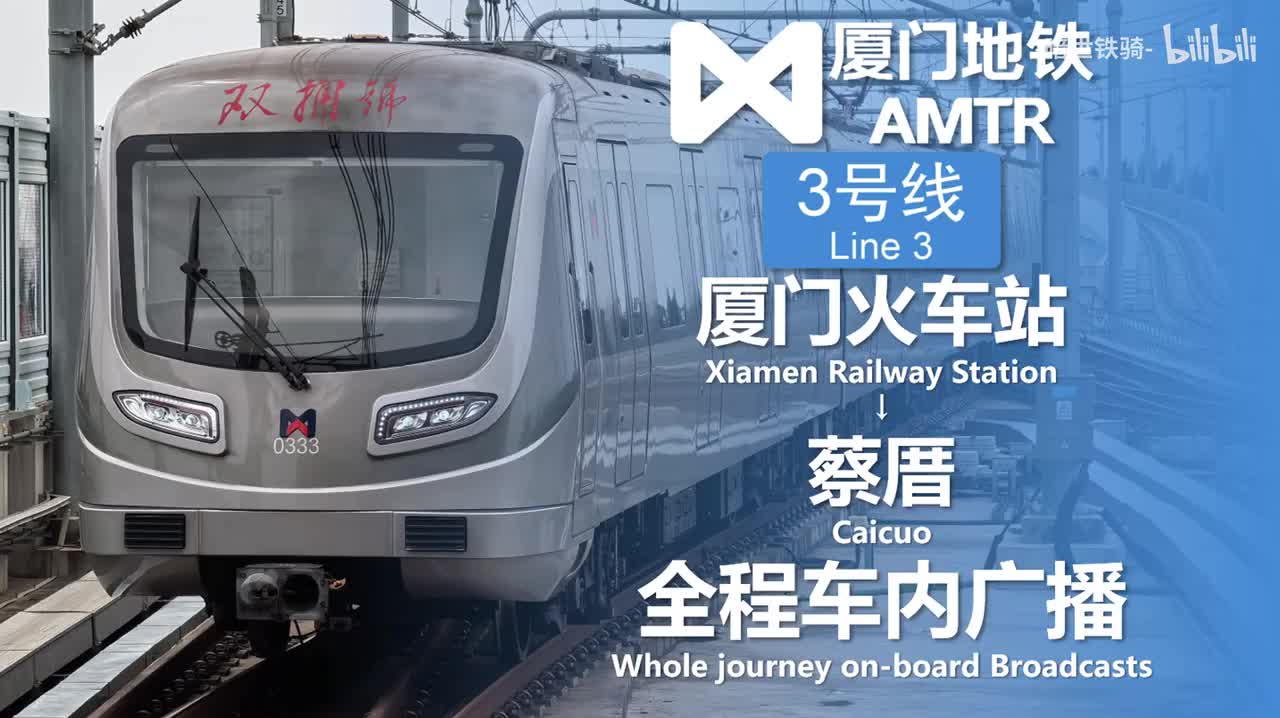 3号线 厦门火车站→蔡厝 20250531（含小交路）