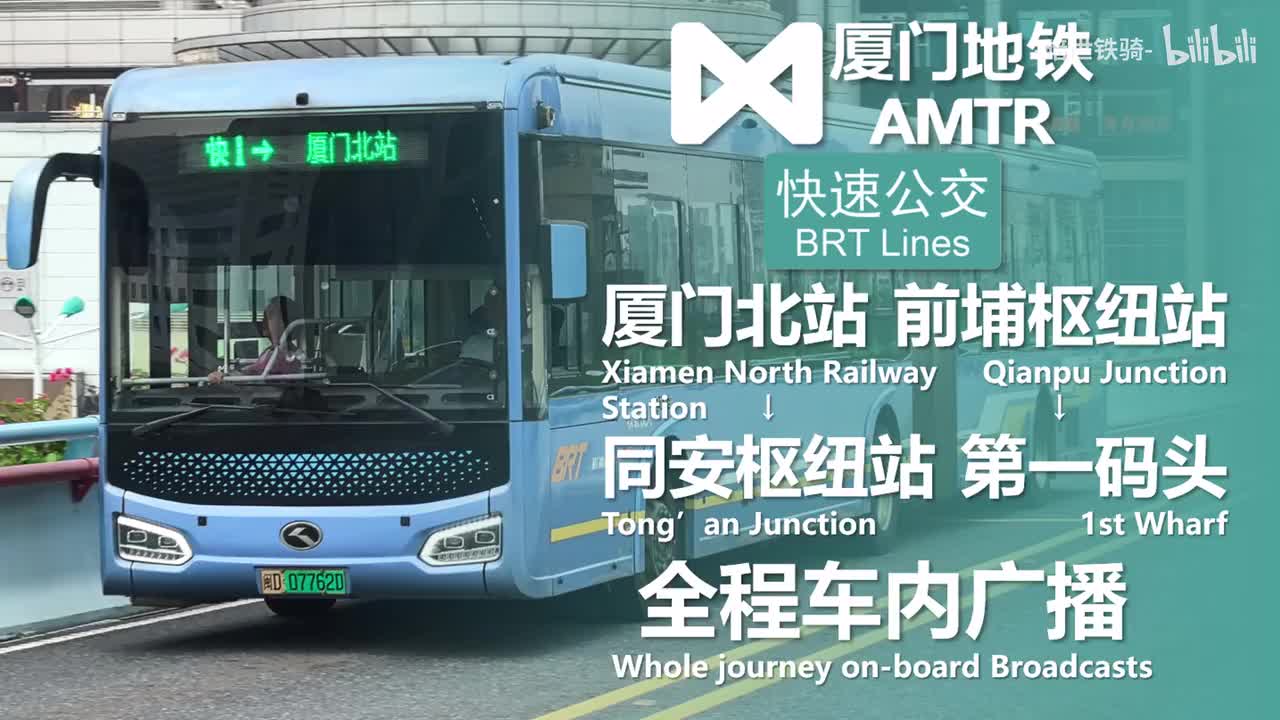 BRT线 厦门北站→同安枢纽站→前埔枢纽站→第一码头 20250531