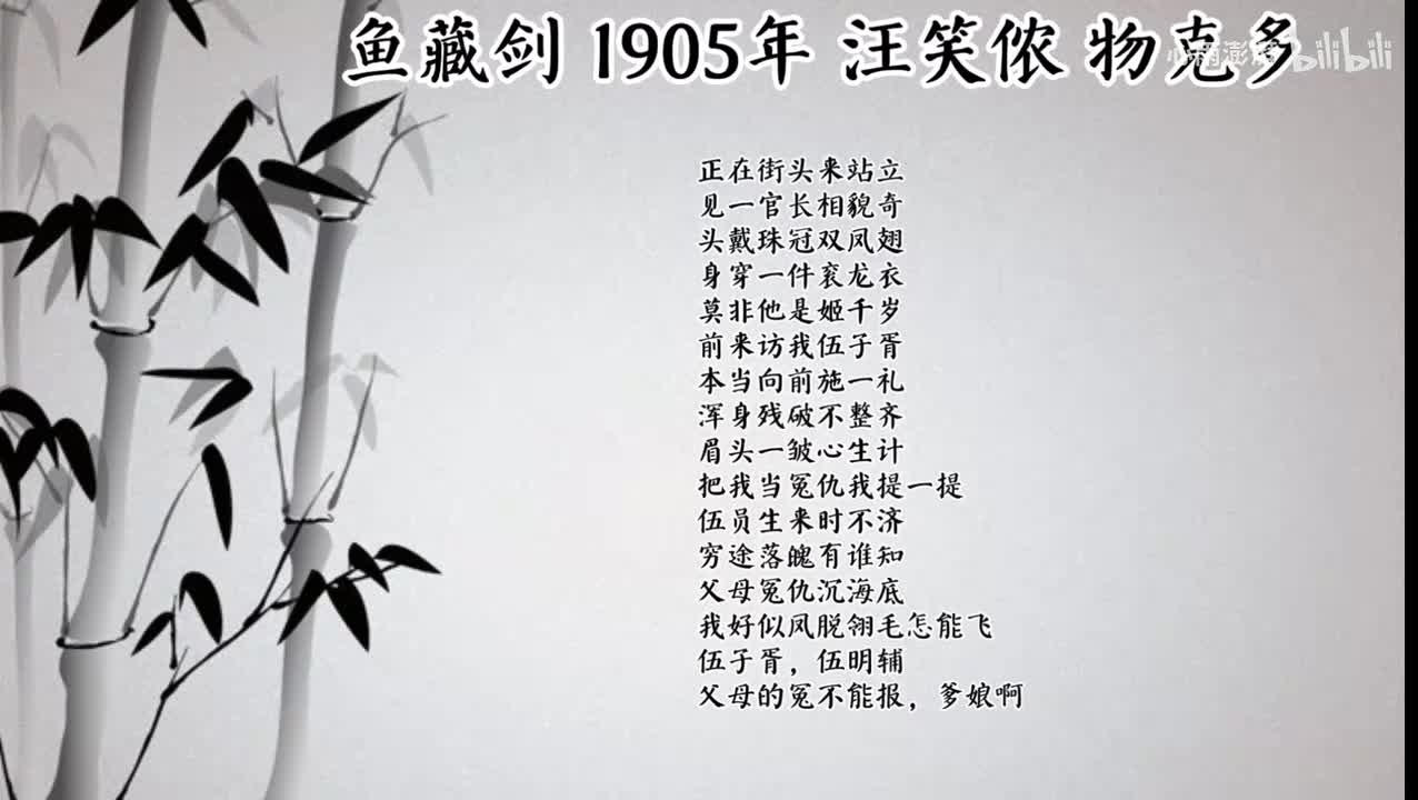 汪笑侬 鱼藏剑 （1905年物克多唱片）