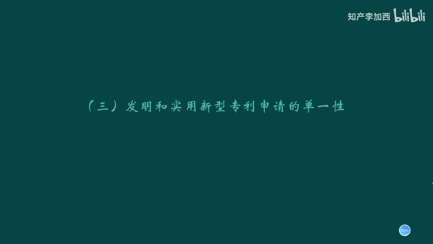 专利法（精讲，已完结）-（二）说明书和权利要求书--3.权利要求的单一性