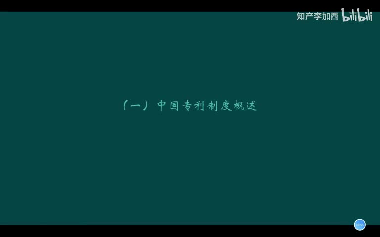 专利法（精讲，已完结）-（一）专利制度导论--1.中国专利制度概述