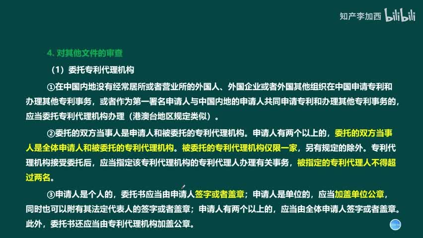 专利法（精讲，已完结）-（五）发明和实用新型专利申请的初步审查--4.对其他文件的审查