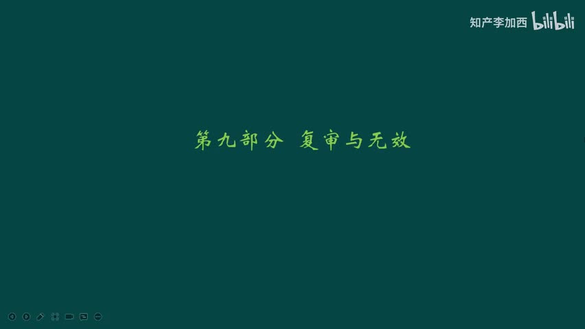 专利法（精讲，已完结）-（九）复审和无效--1.总则