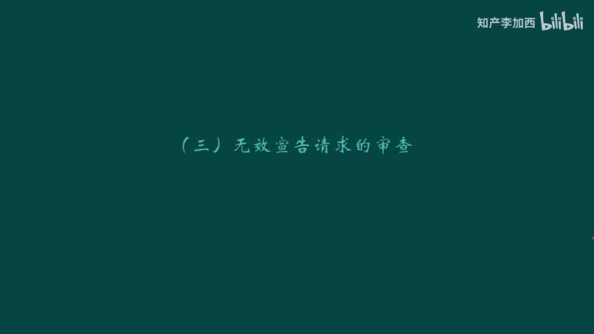 专利法（精讲，已完结）-（九）复审与无效--3.无效宣告请求的审查