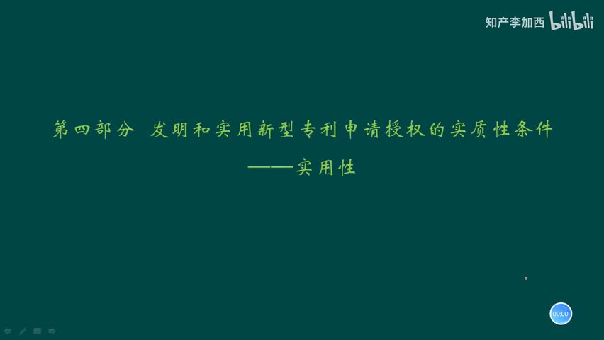 专利法（精讲，已完结）-（四）发明和实用新型专利申请授权的实质性条件--3.实用性