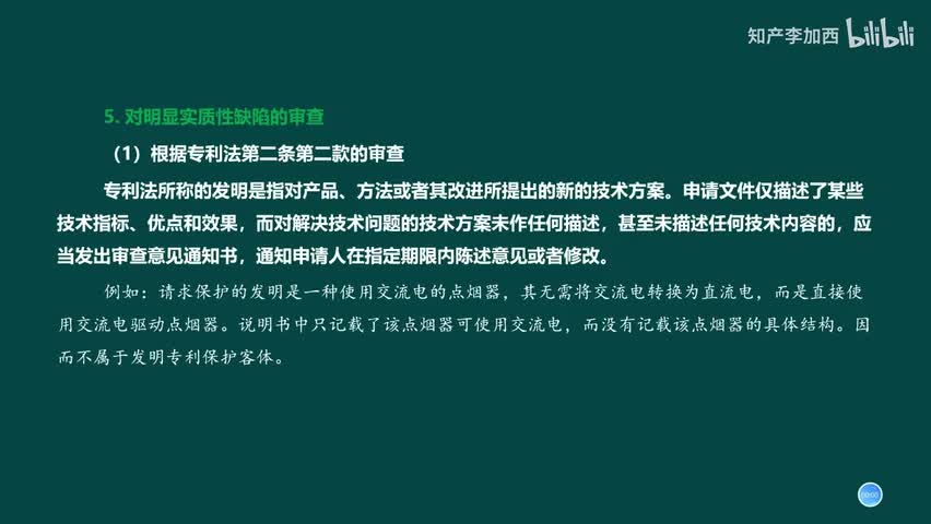 专利法（精讲，已完结）-（五）发明和实用新型专利申请的初步审查--5.对明显实质性缺陷的审查