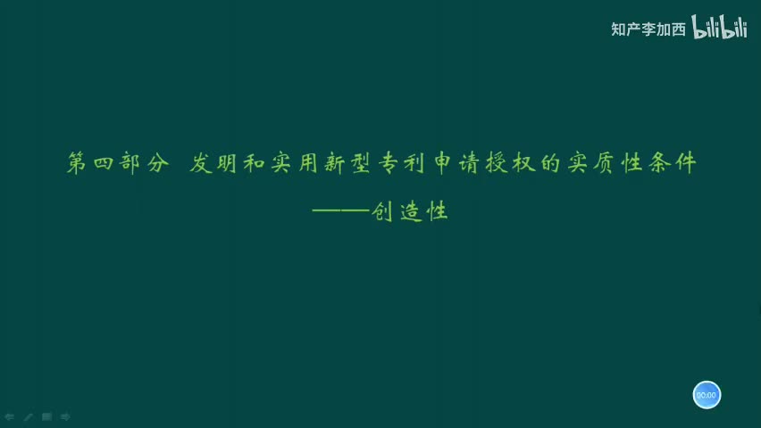 专利法（精讲，已完结）-（四）发明和实用新型专利申请授权的实质性条件--2.创造性