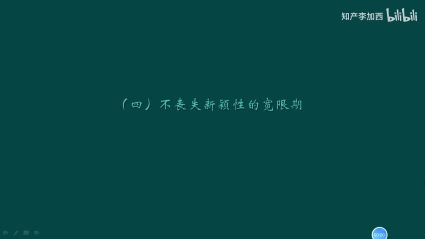 专利法（精讲，已完结）-（四）发明和实用新型专利申请授权的实质性条件--1.新颖性（2）