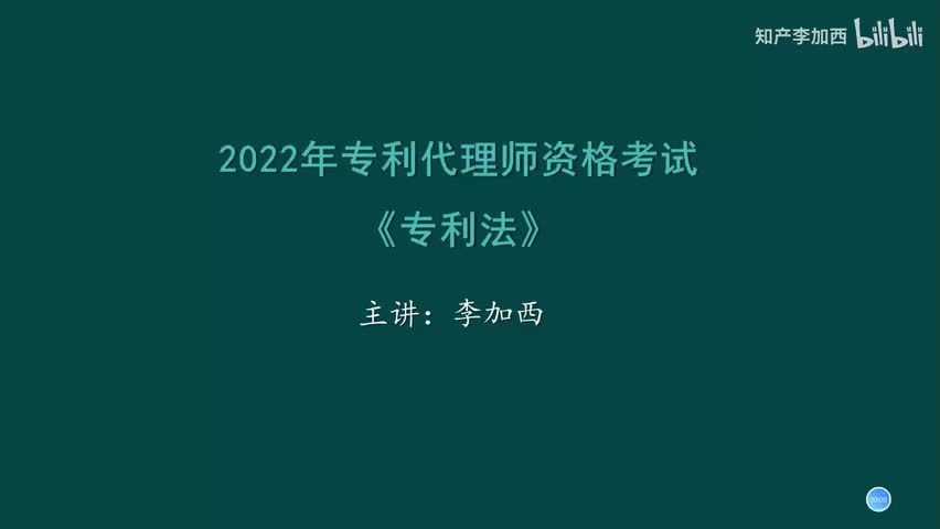 专利法（精讲，已完结）-（一）专利制度导论--0.前言