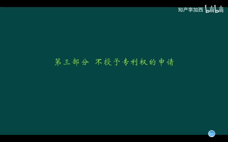 专利法（精讲，已完结）-（三）不授予专利权的申请--1.不符合专利法第2条的情形