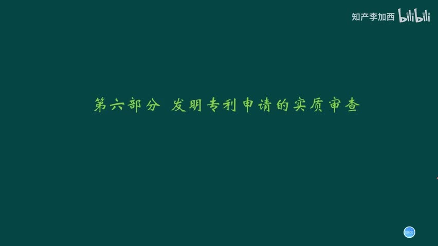 专利法（精讲，已完结）-（六）发明专利申请的实质审查--1.发明专利申请的实质审查程序