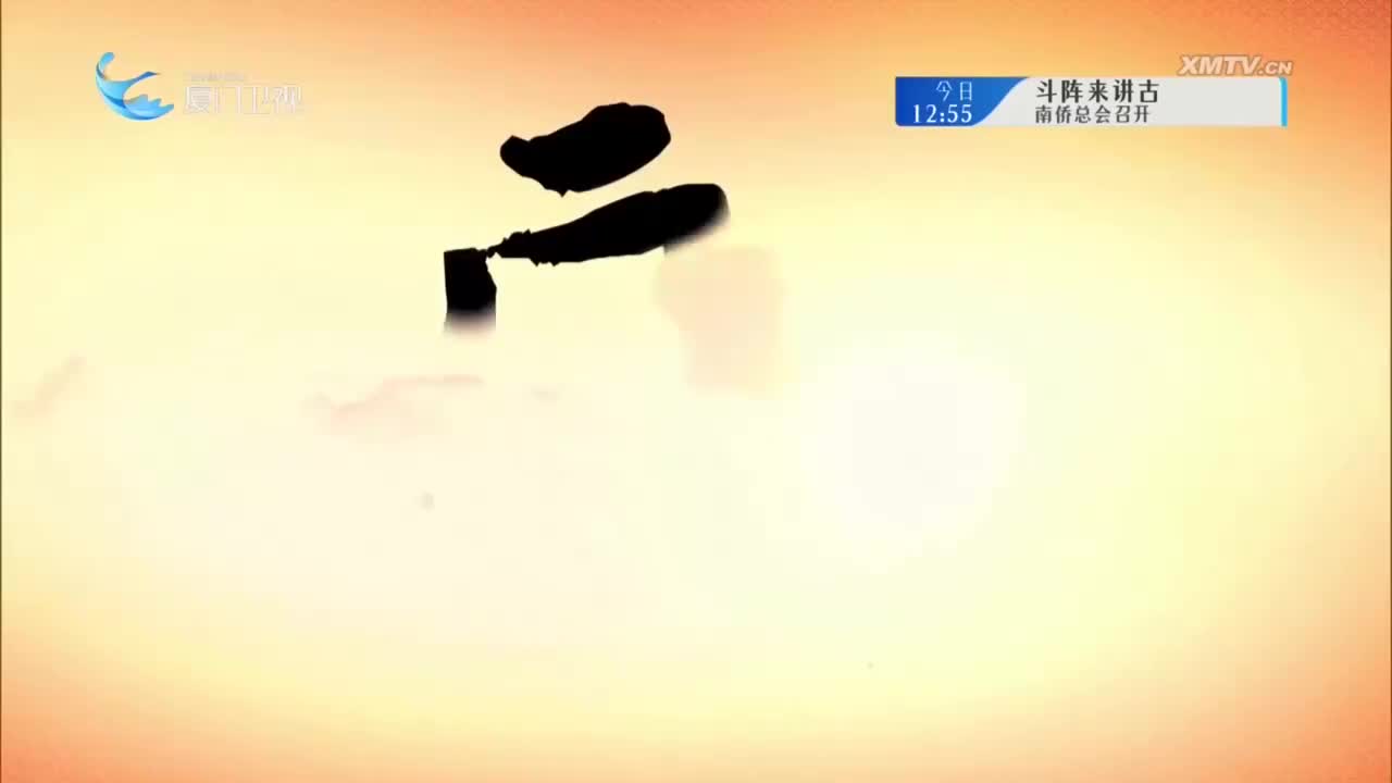 天赐龙脉（4） 斗阵来看戏 2024.12.25 - 厦门卫视