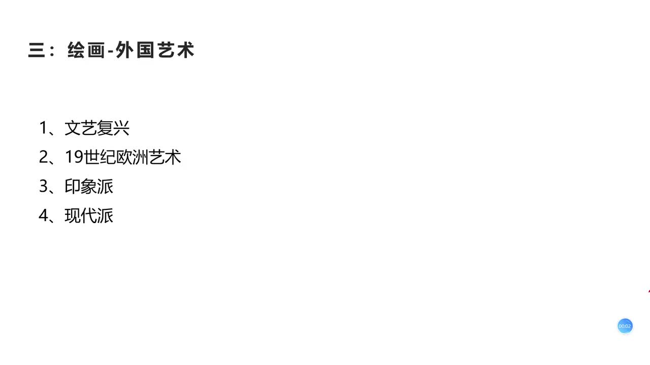 10 第四部分 文化素养—艺术素养 西方绘画