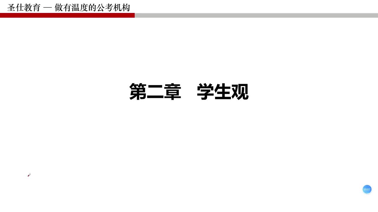 2 第一部分 第二章 学生观