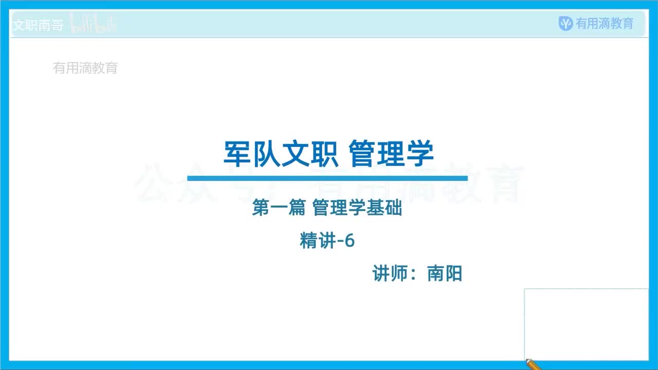 管理学基础-精讲-6