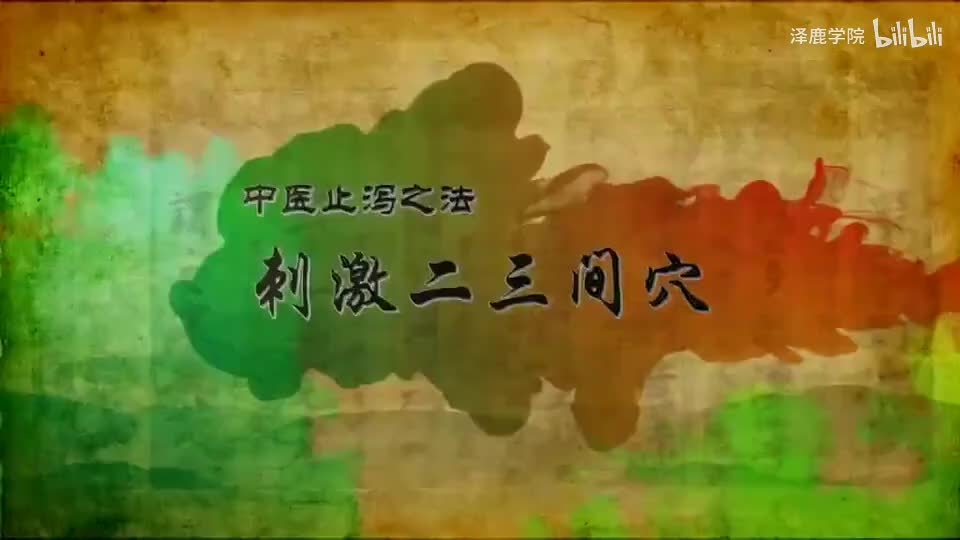 13-013【大肠经】13.二三间穴——中医止泻的特效穴