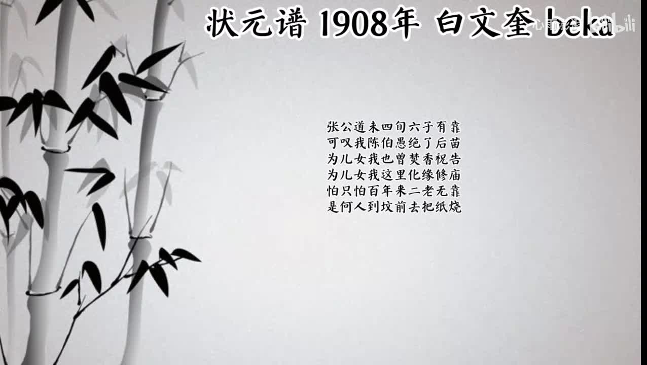 白文奎 状元谱 （1908年beka唱片）