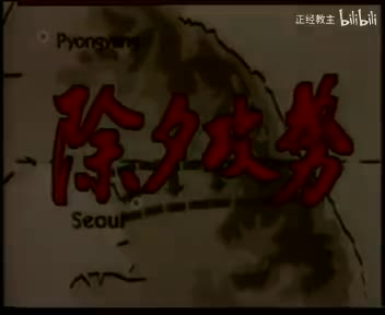 共和国战争之抗美援朝战争C