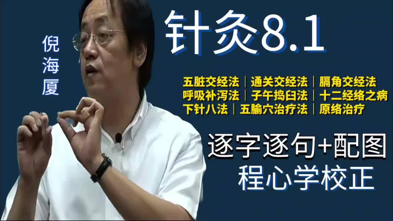 针灸8.1：针刺手法｜五脏交经法｜通关交经法｜膈角交经法｜呼吸补泻法｜子午捣臼法｜十二经络之病｜下针八法｜五腧穴治疗法｜原络治疗
