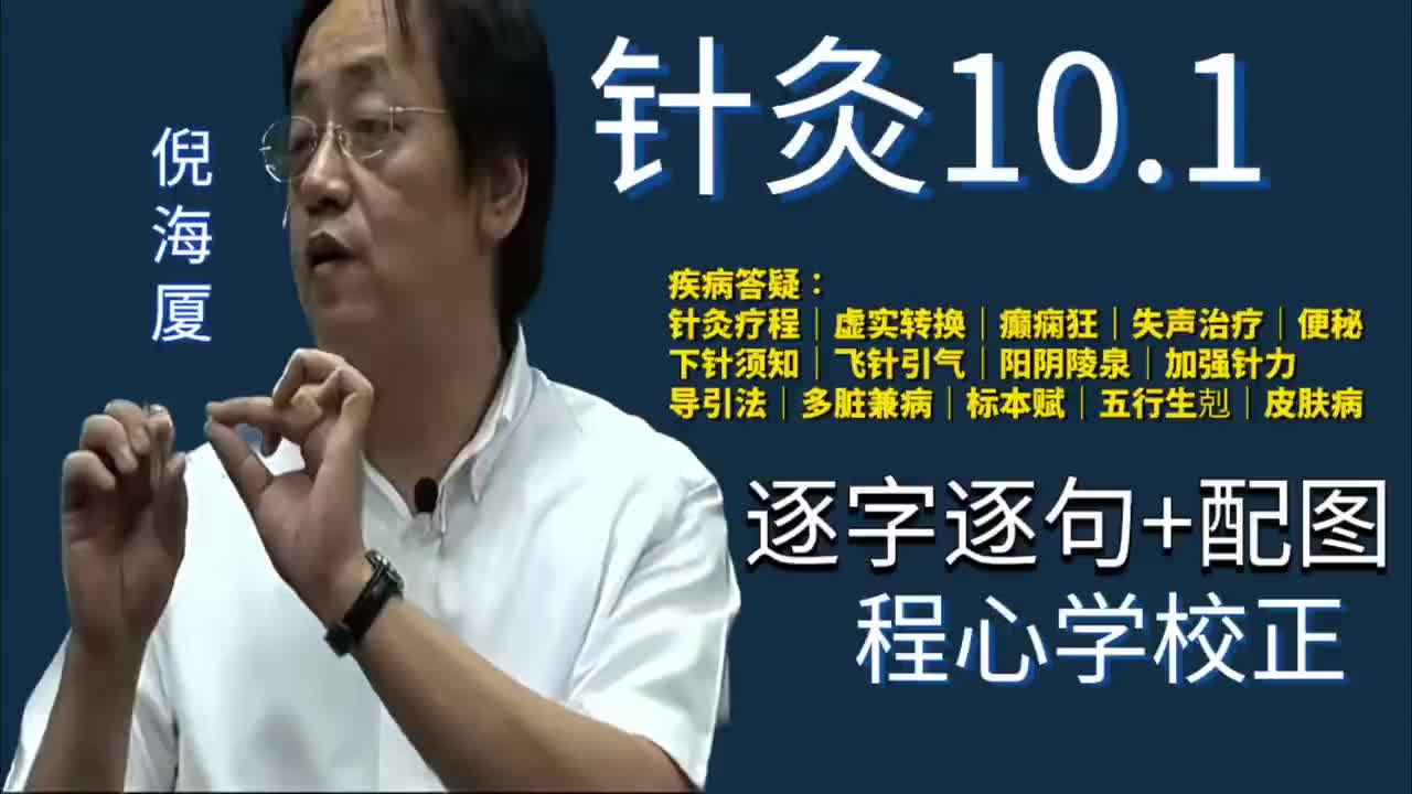 针灸10.1：疾病答疑｜针灸疗程｜虚实转换｜癫痫狂｜失声治疗｜下针须知｜飞针引气｜阳阴陵泉｜加强针力｜便秘｜导引法｜多脏兼病｜标本赋｜五行生剋｜皮肤病