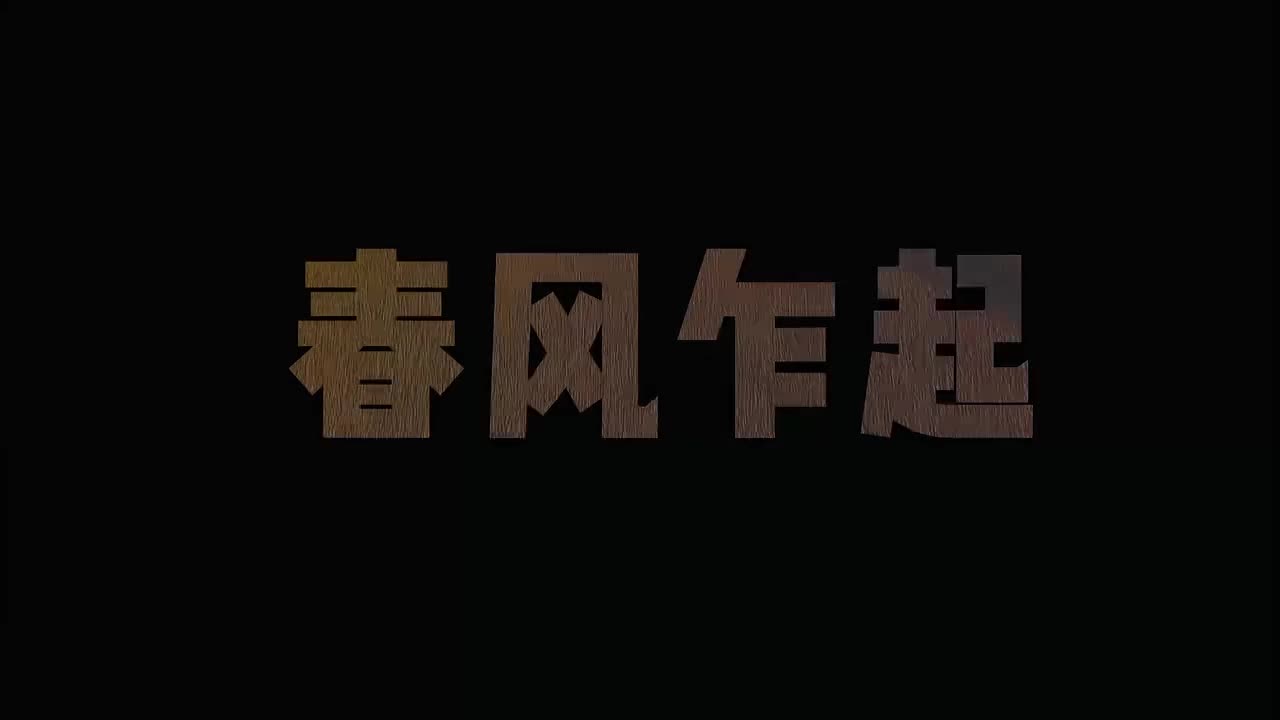 文字开场