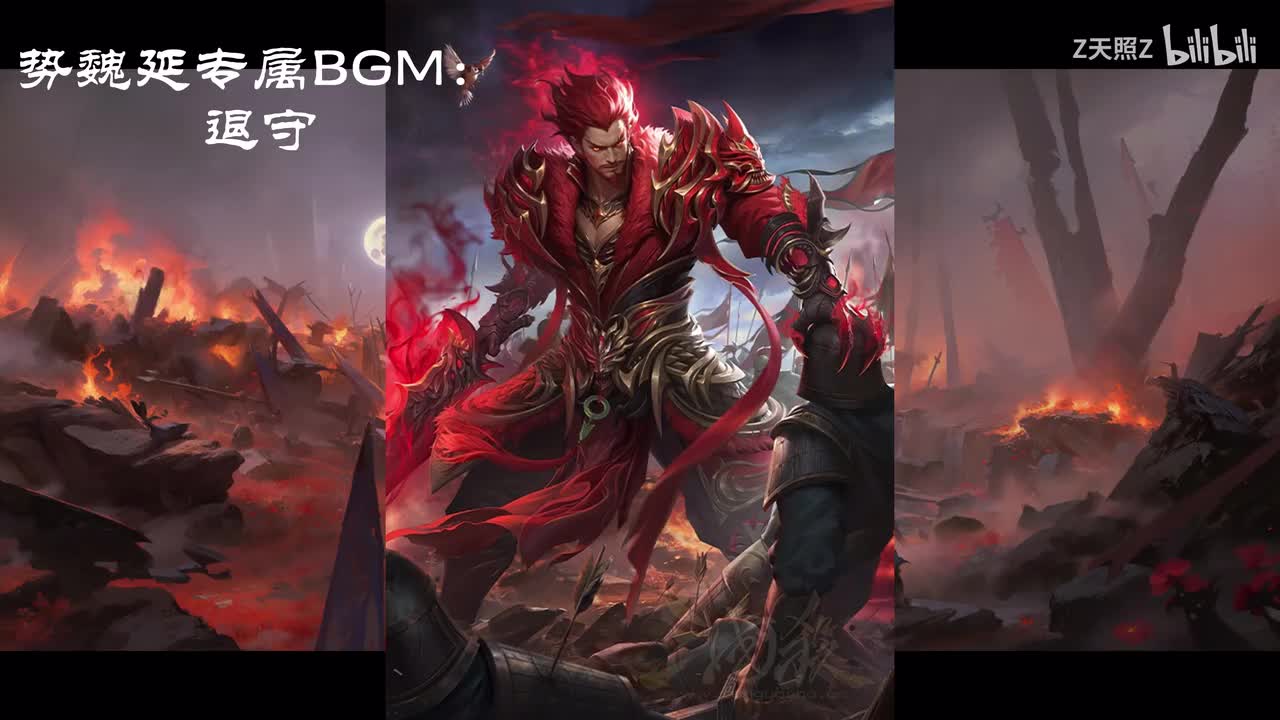 势魏延BGM：退守