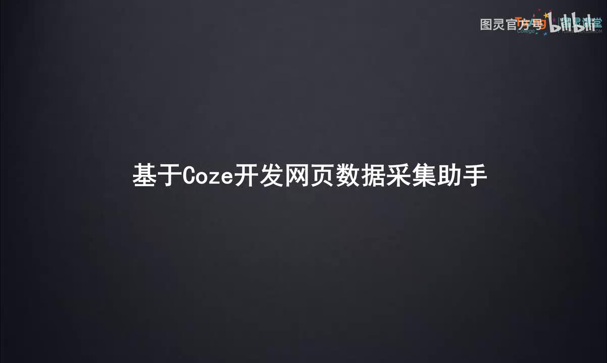 19.基于Coze开发网页数据采集助手