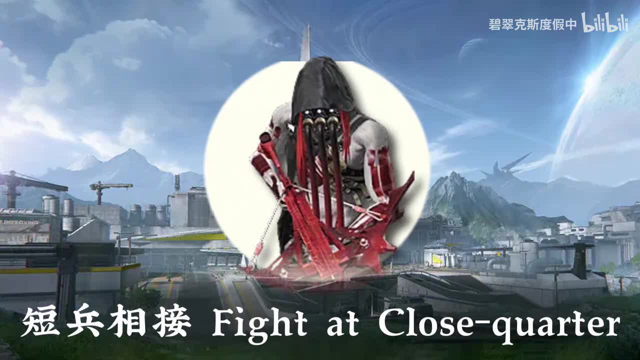 短兵相接 Fight at Close-quarter