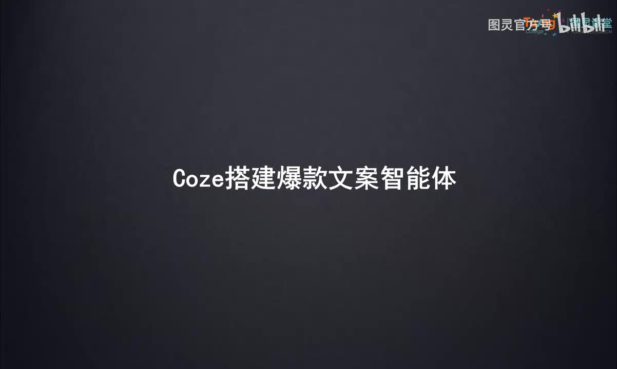 07-Coze搭建爆款文案智能体