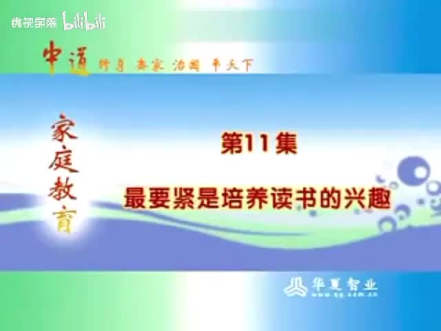 11-（11）曾仕强教授家庭教育讲座 _最要紧的培养读书的兴趣 _亲子教育 _父母课堂 _教育 _子女教育 _青少年 _青春期 _叛逆 _育儿知识 _育儿讲座-