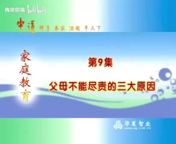 9-（9）智慧父母必修课 曾仕强教授家庭教育讲座 父母不能尽责的三大原因 _家庭教育 _亲子教育 _父母课堂 _教育 _子女教育 _子女成长 _青少年 _青春期