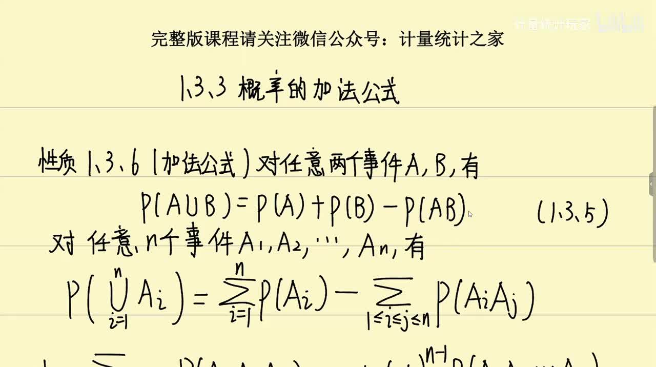 1.3.3 概率的加法公式