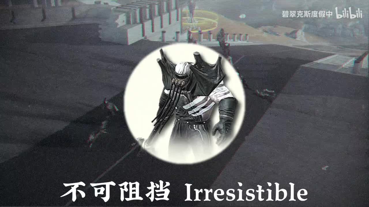 供能高地 不可阻挡 Irresistible