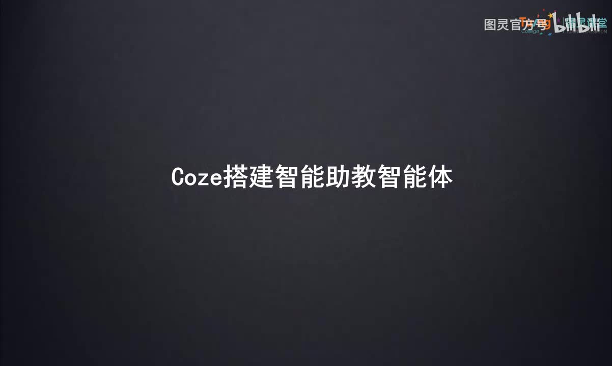 11-Coze搭建智能助教智能体