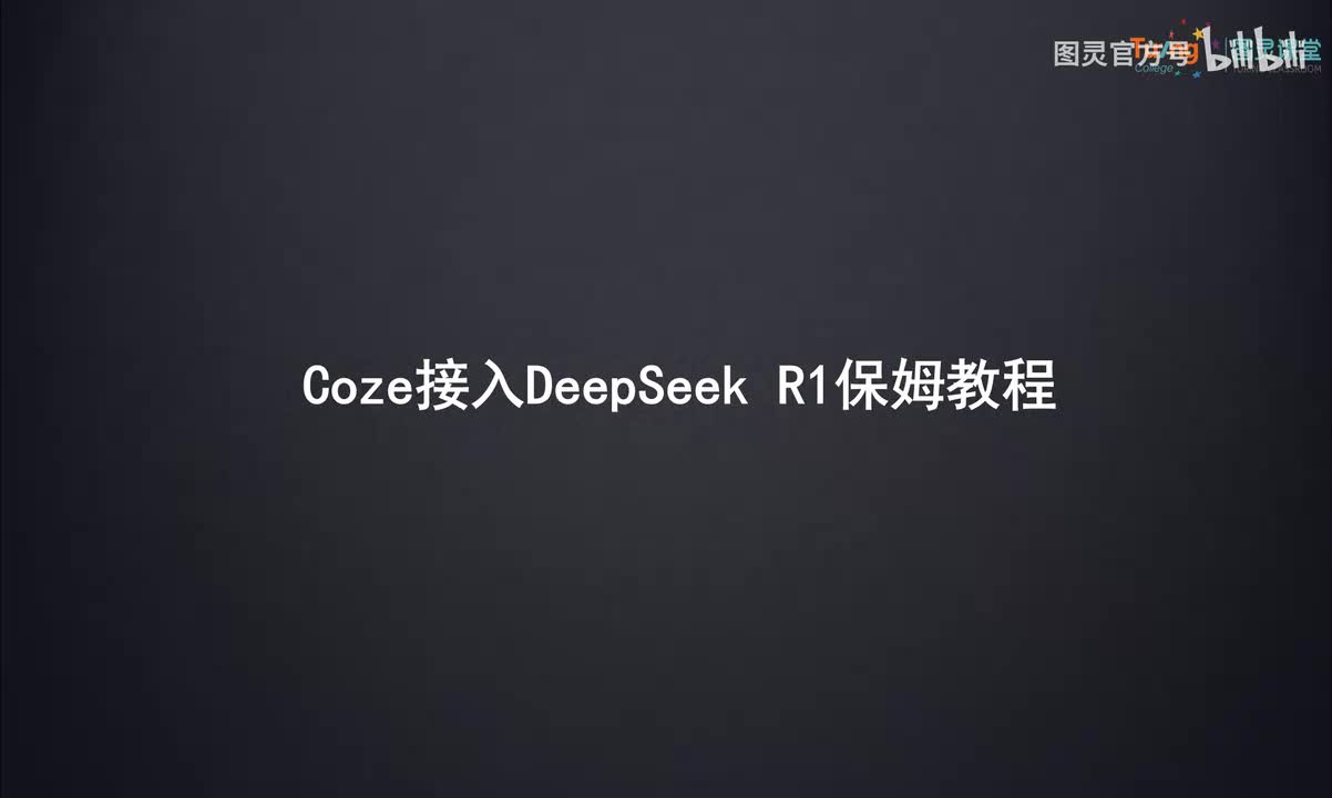 14.Coze接入DeepSeek R1保姆教程