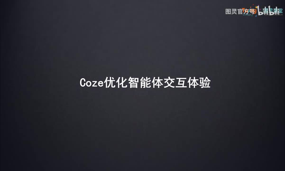 05-Coze优化智能体交互体验
