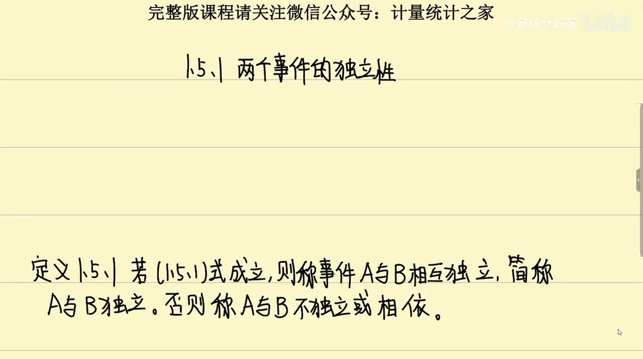 1.5.1 两个事件的独立性