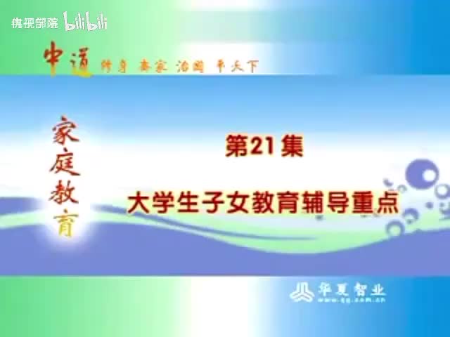 21-（21）大学生子女教育辅导重点 _亲子教育 _父母课堂 _曾仕强教授-480P 标清-AVC