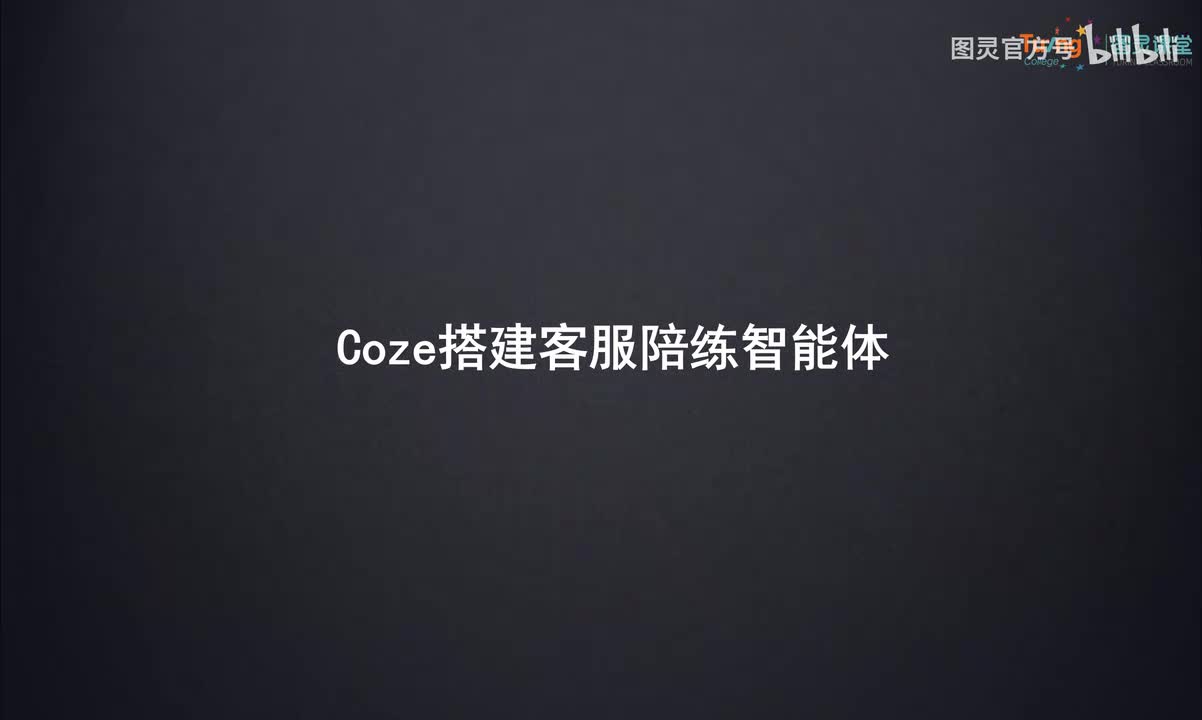 12-Coze搭建客服陪练智能体